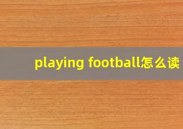 playing football怎么读